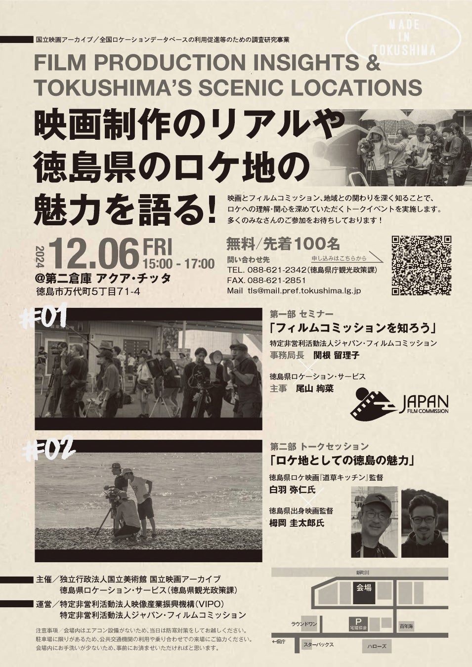 「映画制作のリアルや徳島県のロケ地の魅力を語る！」トークイベントの開催について