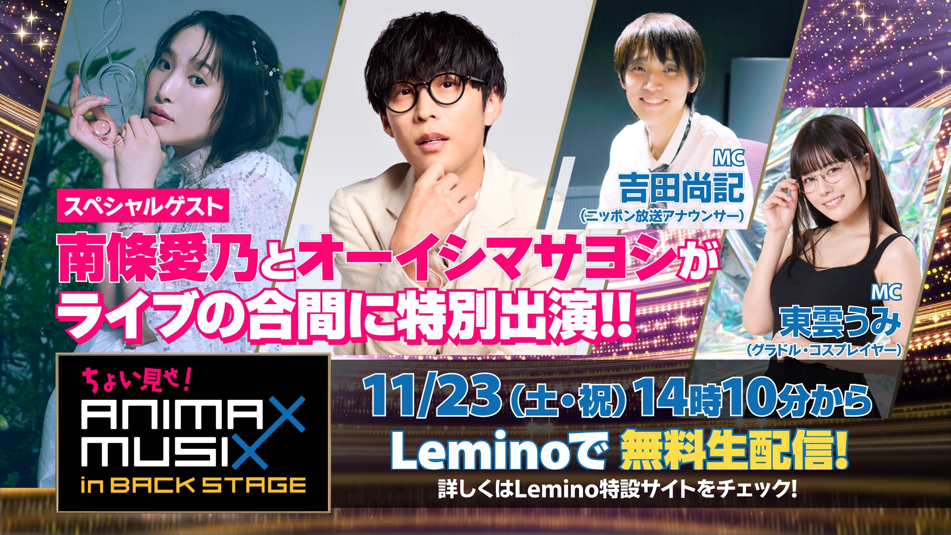 「ANIMAX MUSIX 2024 FALL」ライブ当日無料生特番に南條愛乃、オーイシマサヨシ出演！司会に吉田尚記、東雲うみが決定「ちょい見せ！ANIMAX MUSIX in BACK STAGE」