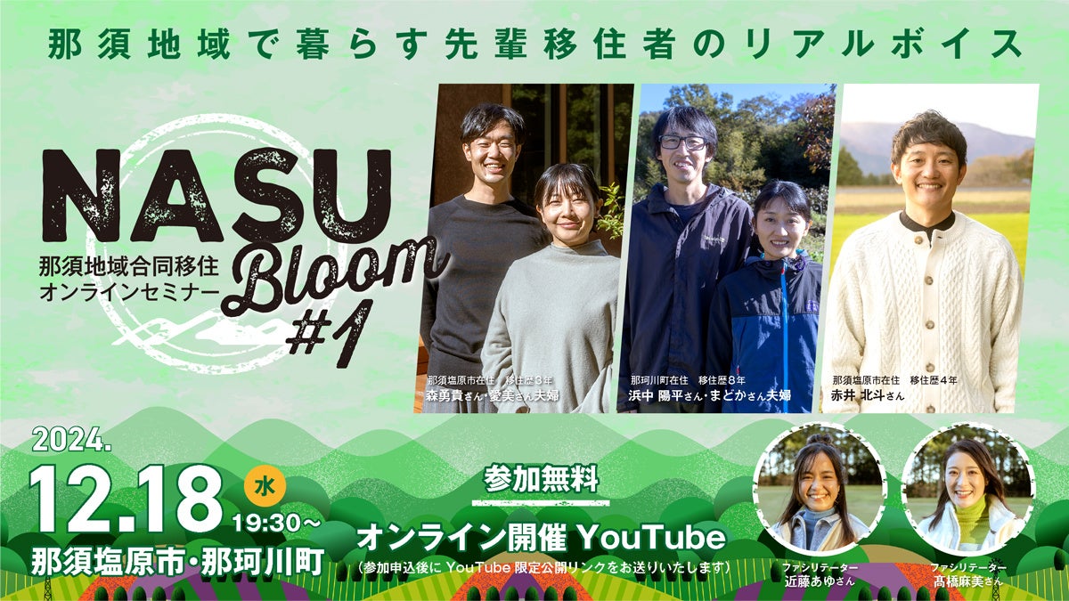 那須地域で暮らす魅力を伝えるオンライン移住セミナー「NASU Bloom」開催決定！