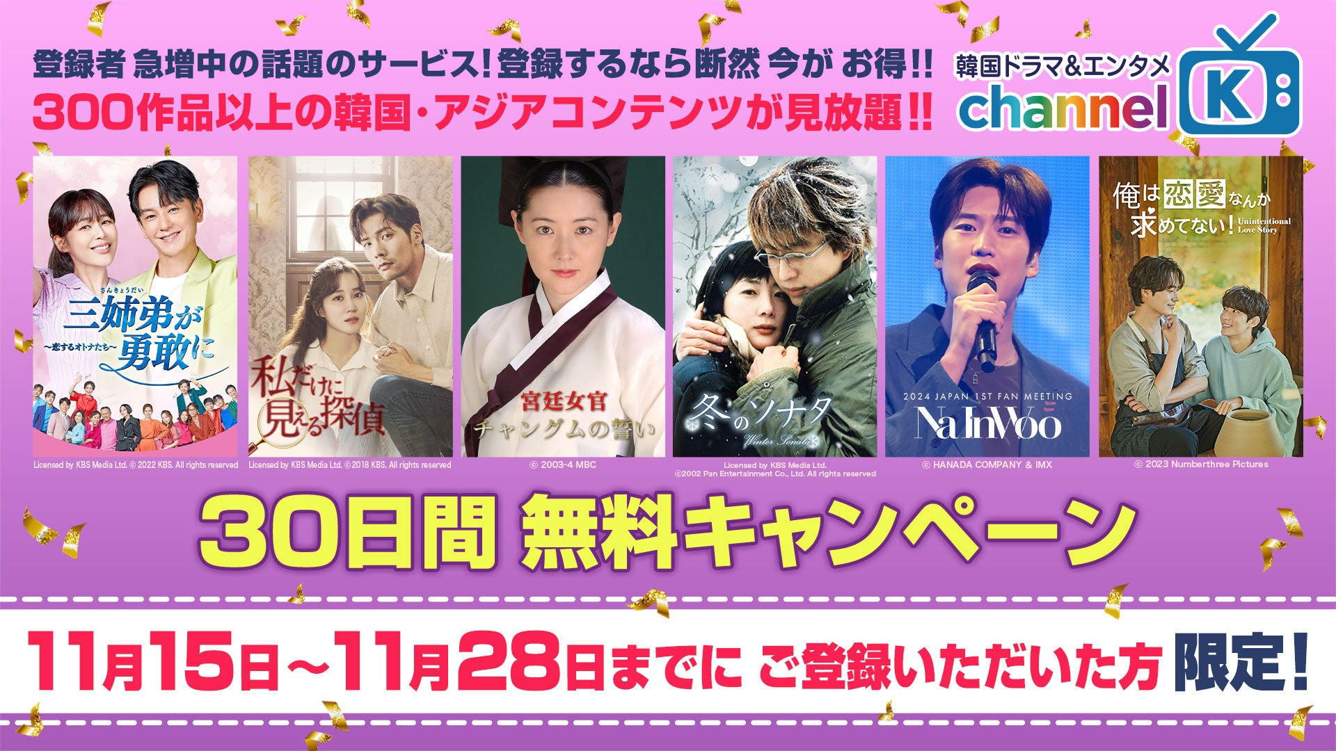 【期間限定】韓国ドラマを楽しむなら “Channel K”！300作品以上の韓流コンテンツが30日間無料で見放題