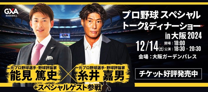 元プロ野球選手との夢のひと時を。糸井 嘉男氏&能見 篤史氏&(秘)ゲストが贈る!プロ野球スペシャルトーク&ディナーショー2024in大阪