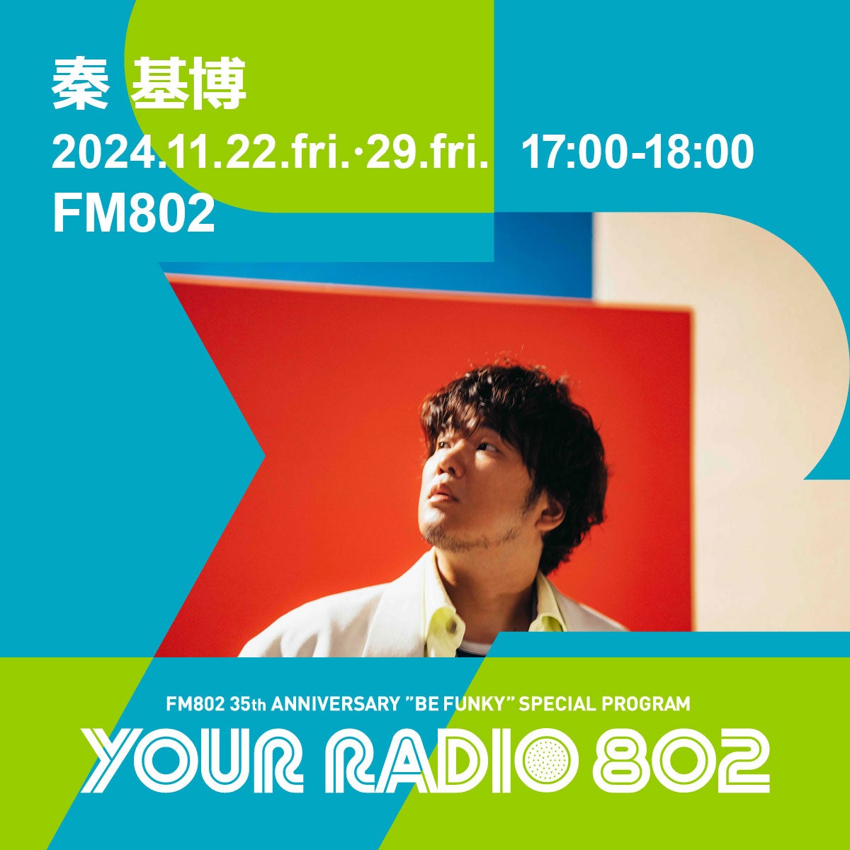 11月22日・29日の放送は秦 基博がDJを担当！FM802の35周年記念番組『YOUR RADIO 802』