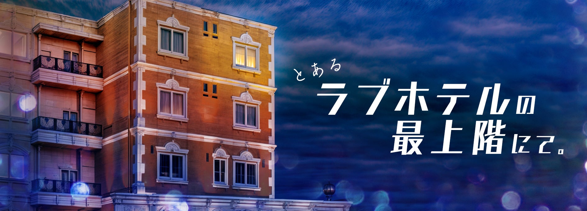 景井ひなさんと草川直弥さんがW主演！ヒューマンサスペンスドラマ「とあるラブホテルの最上階にて」ショートドラマアプリ「タテドラ」で今冬配信！