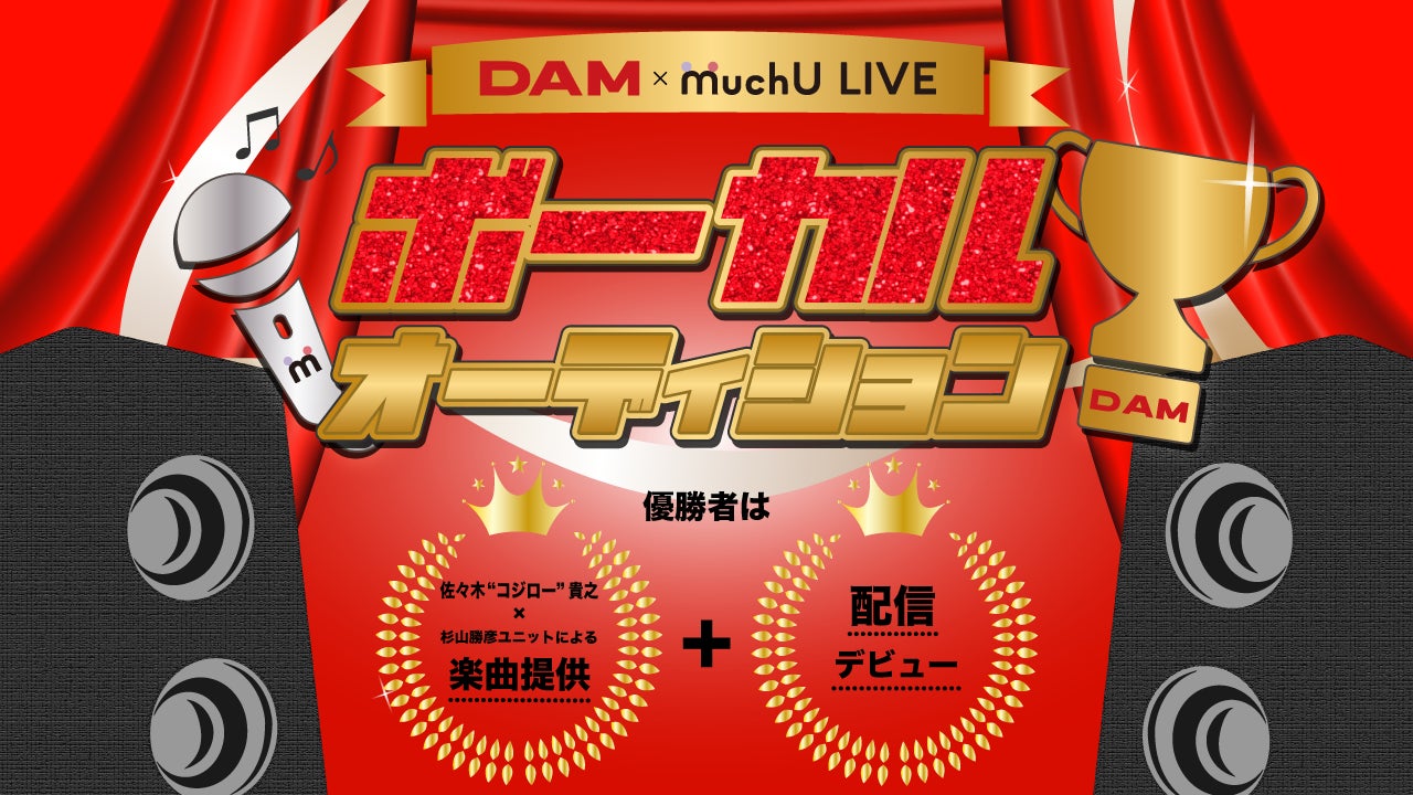 DAM ✖️ MuchU LIVE ボーカルオーディション開催決定