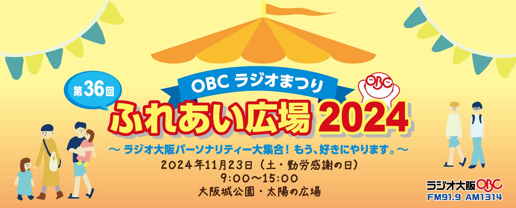 11月23日(土・勤労感謝の日)、大阪城公園・太陽の広場にラジオ大阪パーソナリティ大集合！「第36回OBCラジオまつり　ふれあい広場2024」開催！！