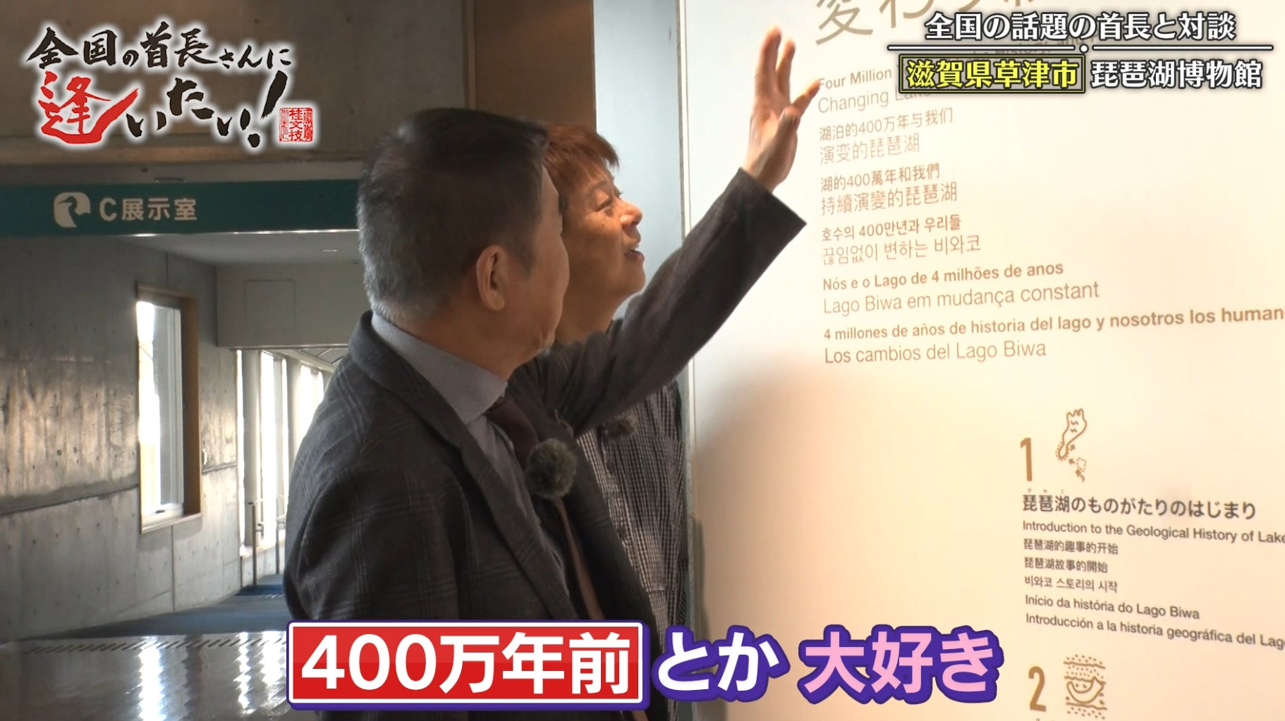 野性爆弾ロッシーがびわ湖にいた“ゾウ”の模型に仰天！『桂文枝の全国の首長さんに逢いたい！』