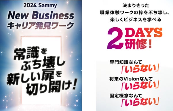 リクルート向けに新規事業立案体験「2024 Sammy New Business キャリア発見ワーク」開催のお知らせ