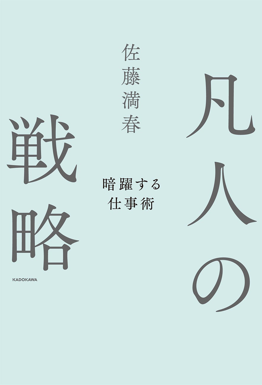 多数書店で大展開！　特設コーナー開設店も続々。佐藤満春初ビジネス書『凡人の戦略』大好評御礼キャンペーンも開催決定