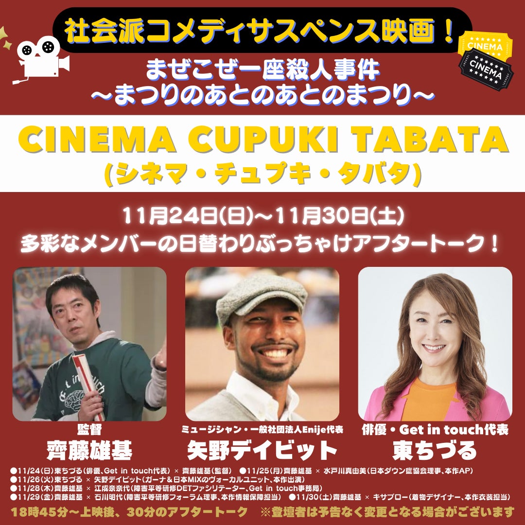 11/24(日)〜東京の「シネマ・チュプキ・タバタ」東ちづる・監督・矢野デイビット他、多彩なメンバーの日替わりぶっちゃけアフタートーク！映画『まぜこぜ一座殺人～あつりのあとのあとまつり~』