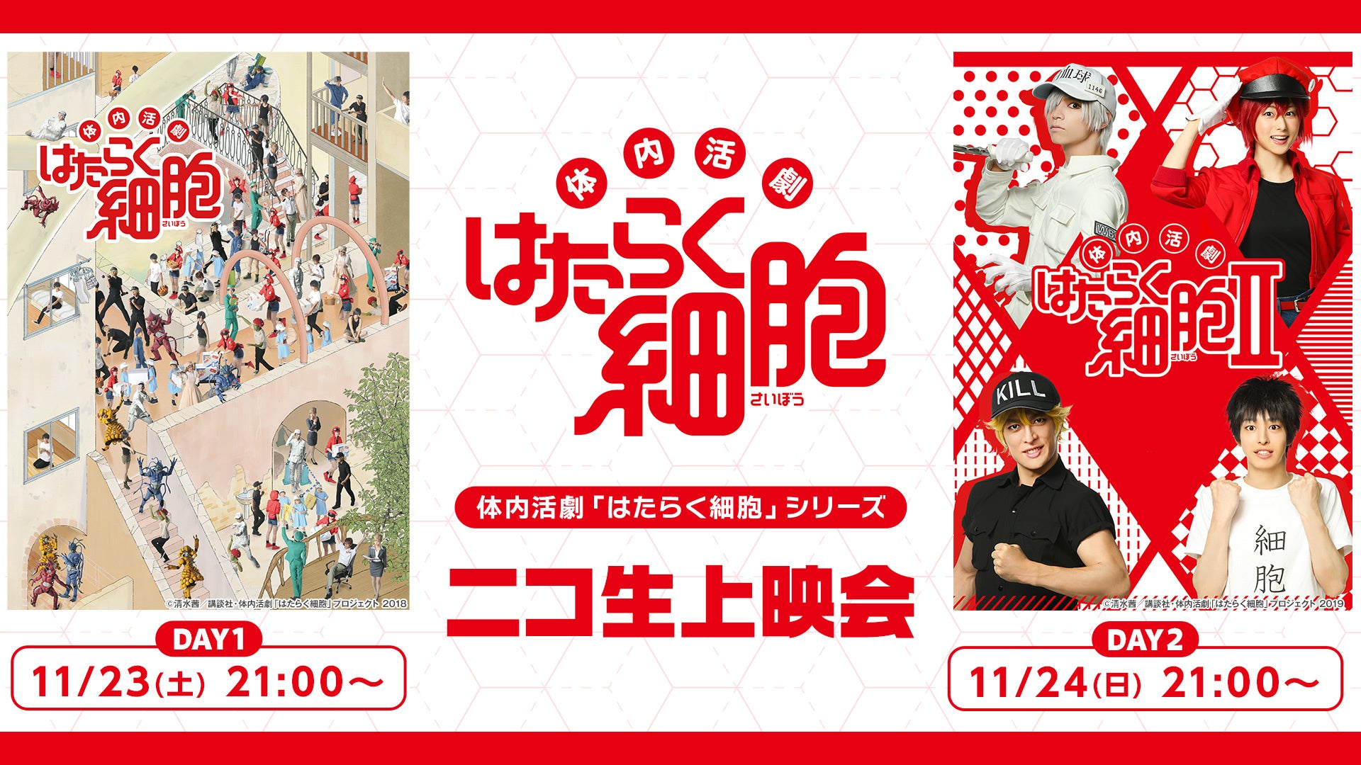 【体内活劇「はたらく細胞」シリーズ】11月23日(土),24日(日)にニコニコ生放送にて上映会が決定