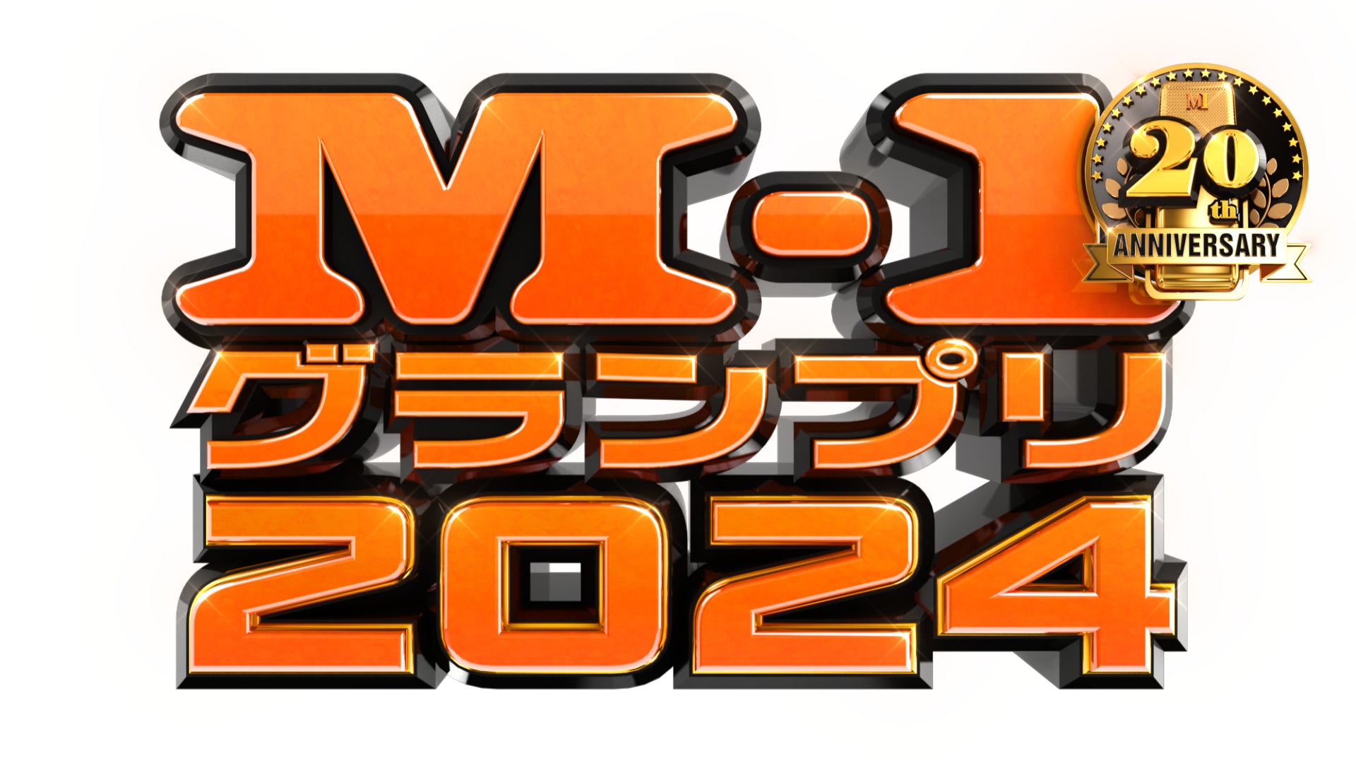 「M-1グランプリ2024」決勝戦直後の特別番組を今年もLeminoで独占生配信決定！