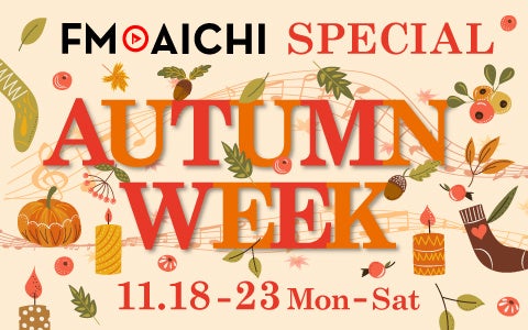 「オータムチャンス」でリスナープレゼント！ きょう11月18日から23日まで「FM AICHI AUTUMN WEEK」