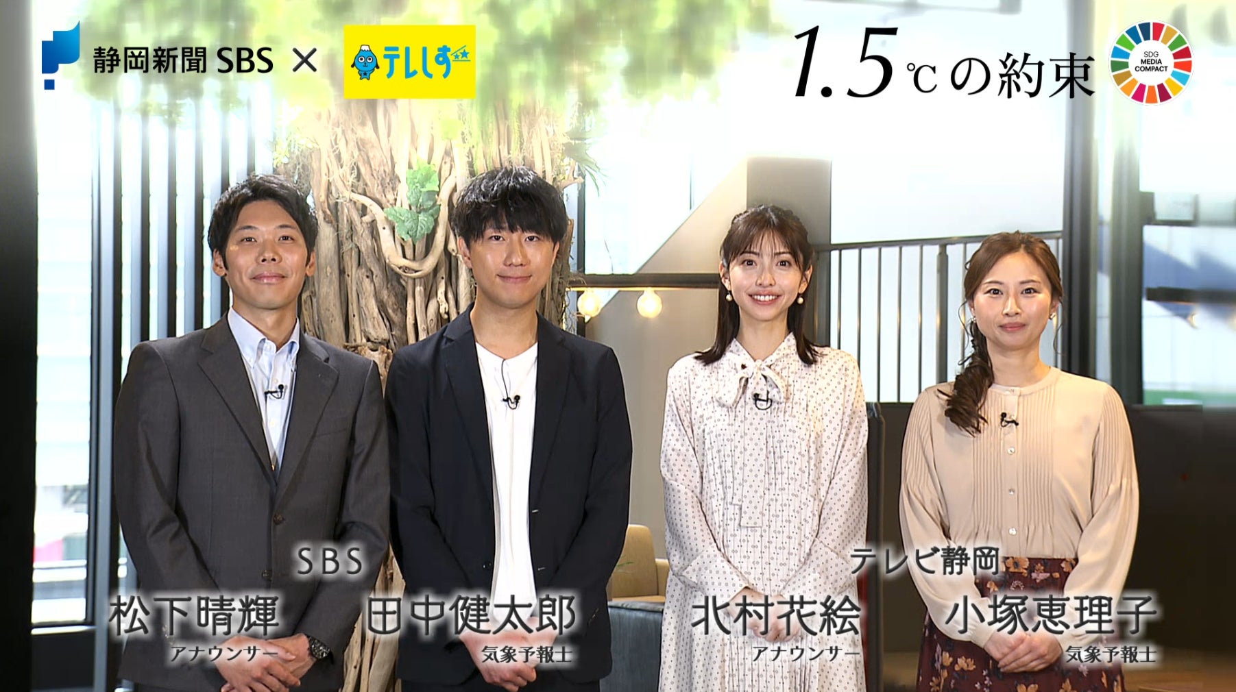 静岡新聞社・静岡放送とテレビ静岡、「1.5℃の約束」共同キャンペーンを実施