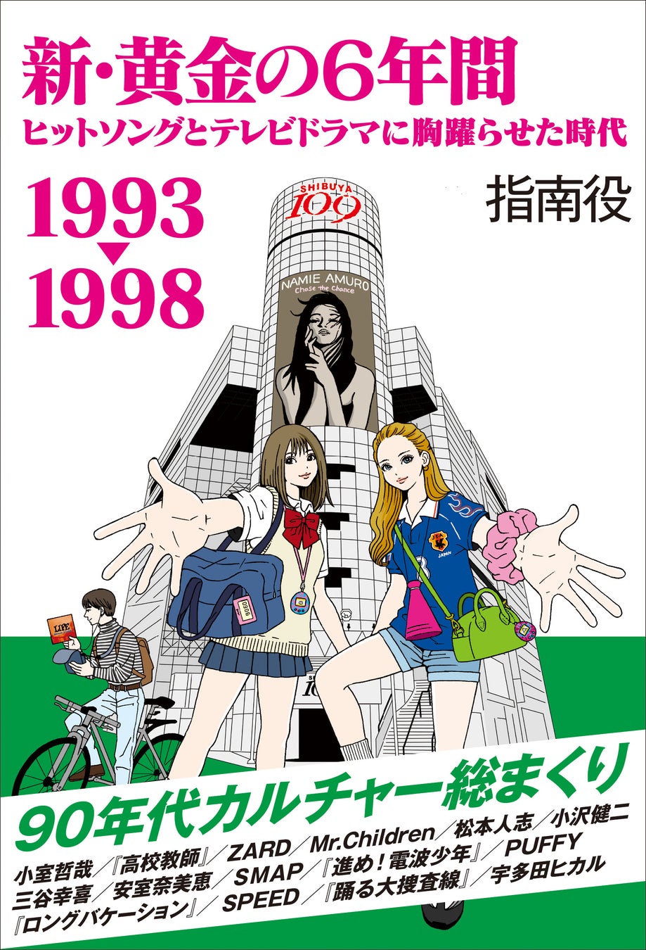 90年代カルチャーを総まくり、ヒットの仕掛けを探る。『新・黄金の6年間 1993-1998 ～ヒットソングとテレビドラマに胸躍らせた時代～』（指南役・著）を発売