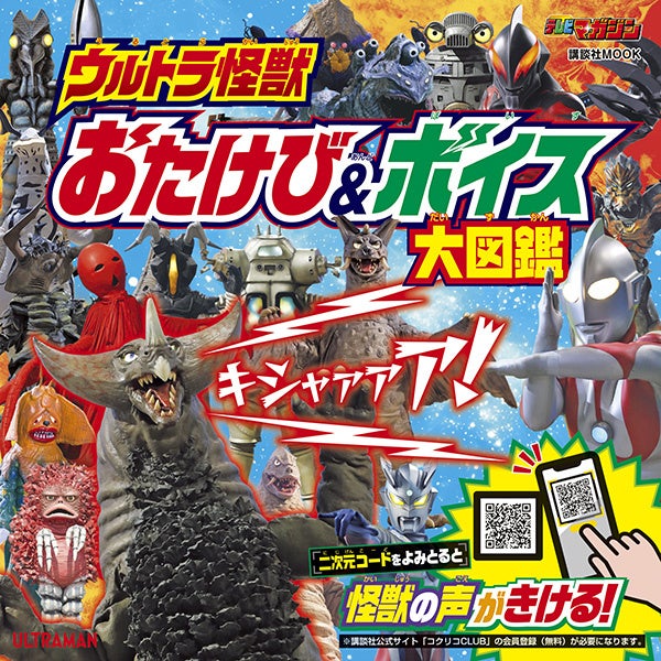 二次元コードを読み込んで、ウルトラ怪獣の咆哮や音声がリアルに聴ける！　ヒーローの掛け声や光線音も！　大迫力の音声再現機能付きウルトラマン絵本が発売！