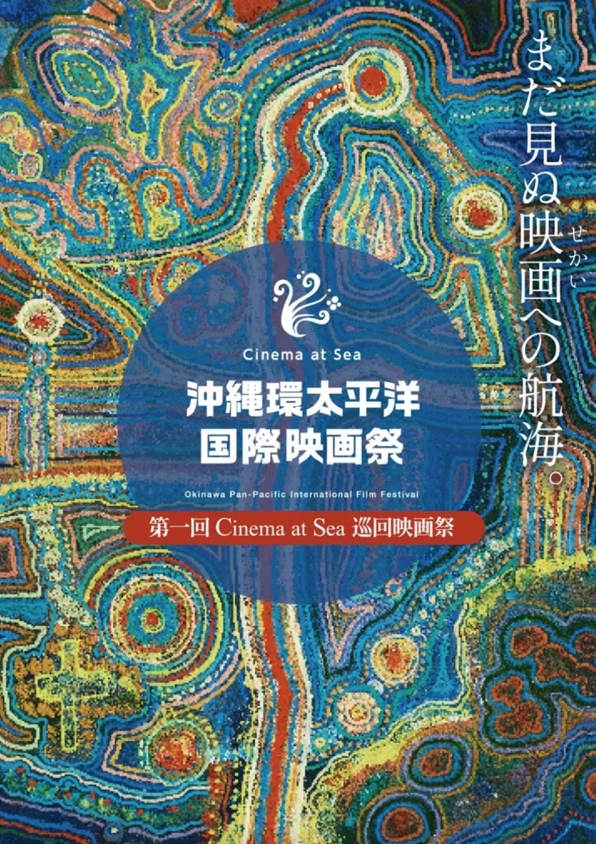 沖縄の新たな国際映画祭「Cinema at Sea – 沖縄環太平洋国際映画祭」東京巡回上映