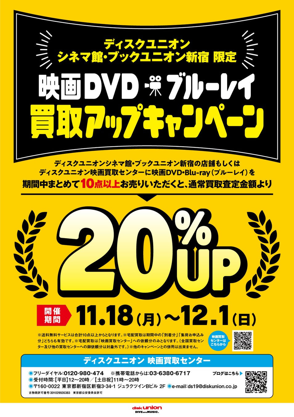 ディスクユニオンから年末限定の特別買取アップ！映画DVD・ブルーレイ買取20%アップキャンペーン！