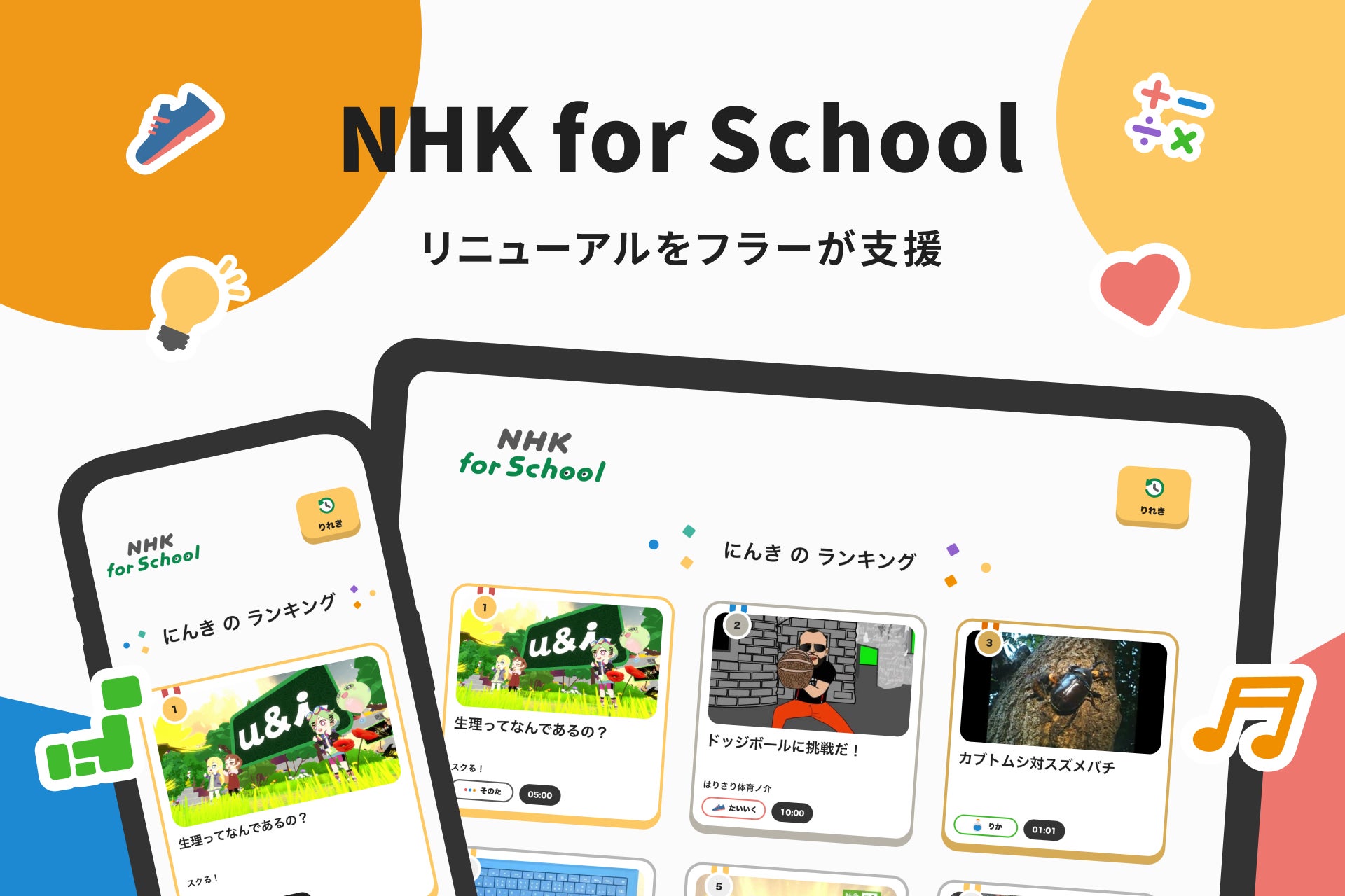 フラーが「NHK for School」アプリのリニューアルを支援