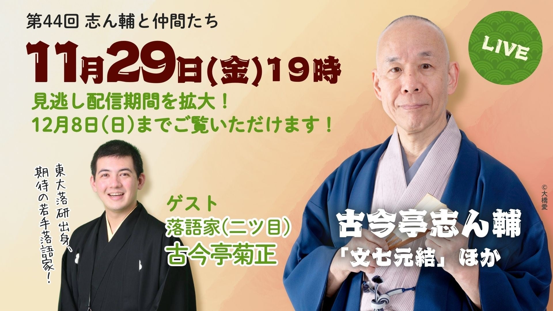 この晩秋はお家で落語三昧！　大御所×東大出身（ニツ目）～毎日新聞主催オンライン落語会「志ん輔と仲間たち」