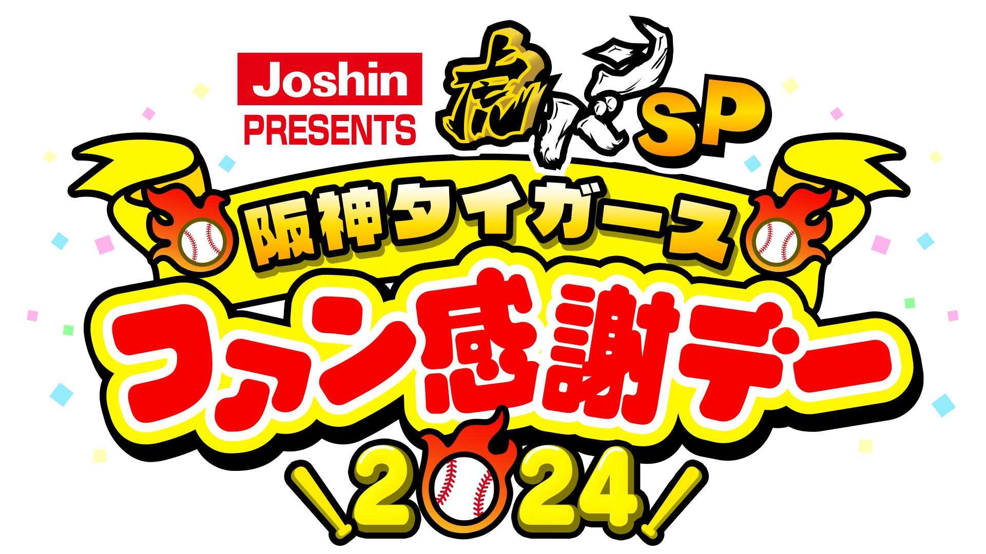 「Ｊｏｓｈｉｎ　ＰＲＥＳＥＮＴＳ　虎バンＳＰ　阪神タイガースファン感謝デー２０２４」が今年も放送決定！「相席食堂オールスターズ」と阪神タイガースとの対戦にも注目ください。