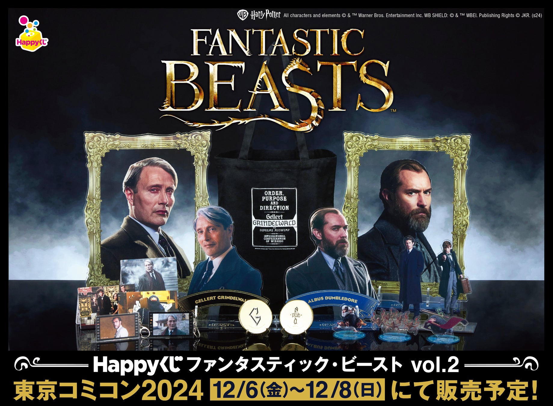 Happyくじ『ファンタスティック・ビースト vol.2』東京コミコン2024にて販売決定！！