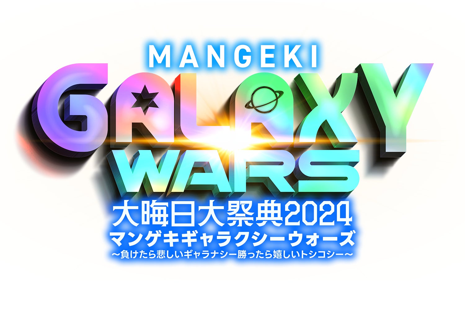 マンゲキ10周年、今年の年越しは10時間ぶっ通し！フェスのテーマは“宇宙”！『マンゲキ大晦日大祭典2024』開催決定！