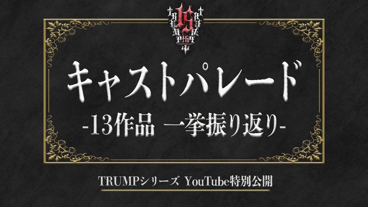 末満健一が手掛けるTRUMPシリーズ上演15年記念日にキャストパレード一挙振り返り動画を11月18日にプレミア公開！最新作『マリオネットホテル』の映像も初公開！