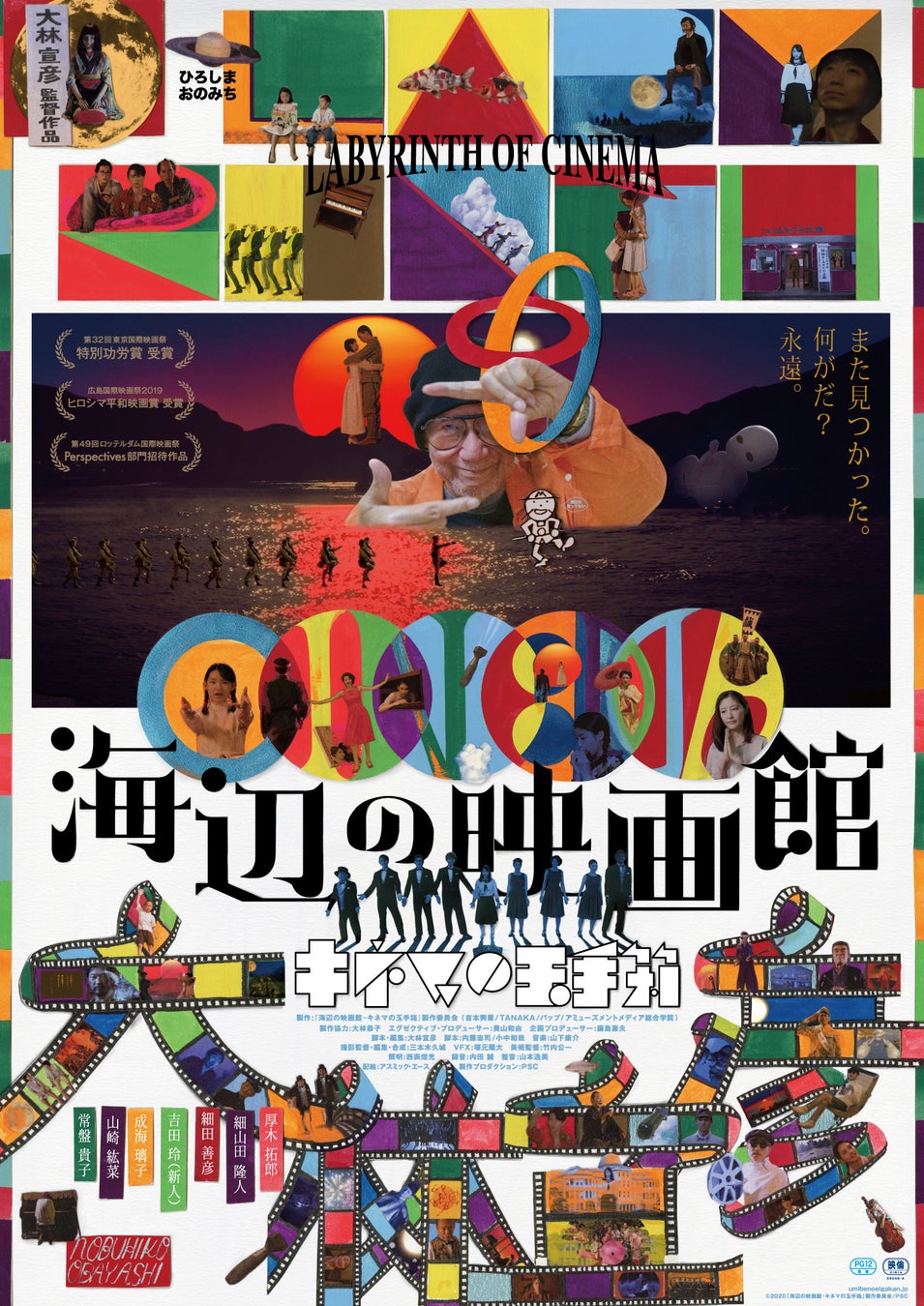 【ふくおか国際映画祭12月６日（金）】大林宣彦監督「海辺の映画館―キネマの玉手箱」の上映に、ご家族の大林恭子さん・千茱萸さん、さらに常盤貴子さん、小中和哉監督が集結。作品と監督の魅力を語ります。