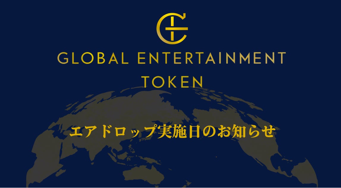 【株式会社coinbook】「Global Entertainment Token（GET）」のエアドロップ実施日のお知らせ