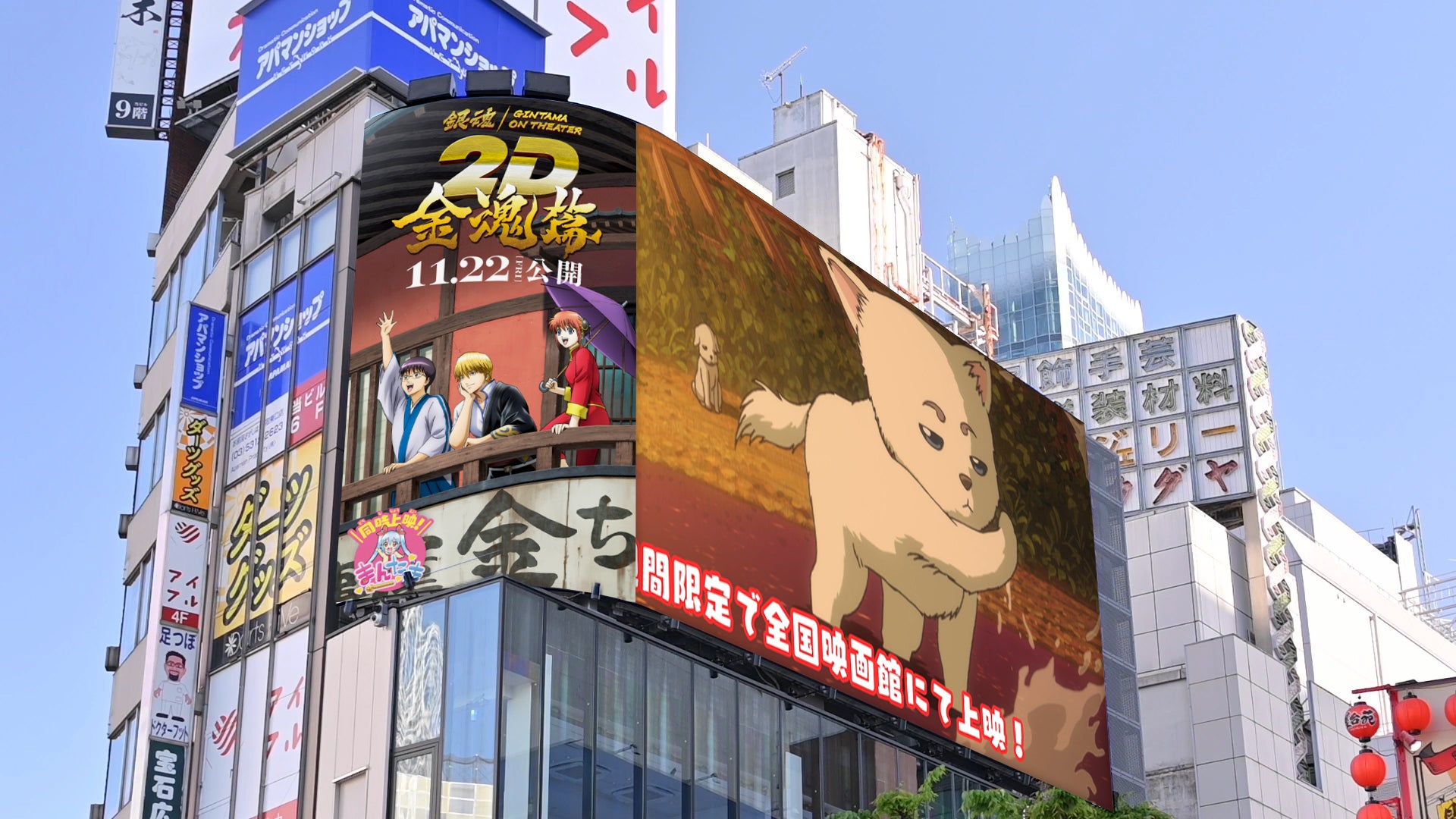 「銀魂オンシアター2D 金魂篇」11月22日(金)上映開始を記念し、本日より新宿クロスビジョンと新宿駅地下通路内にて特別な広告が登場！！サイン入りポスターが当たるXキャンペーンも開催！