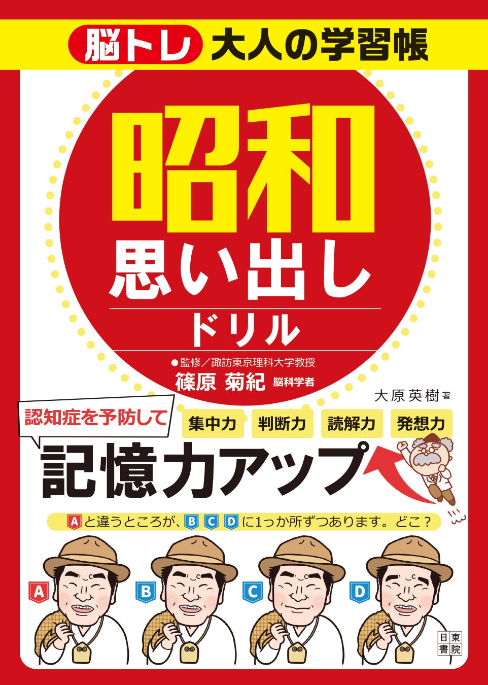 「もの忘れが多い」感じながらも、まだ平気と思っているそこのあなた！筋トレと一緒で脳も使わないと衰えるだけ。見て楽しい！解いて面白い！『脳トレ大人の学習帳　昭和思い出しドリル』日東書院本社より本日発売！