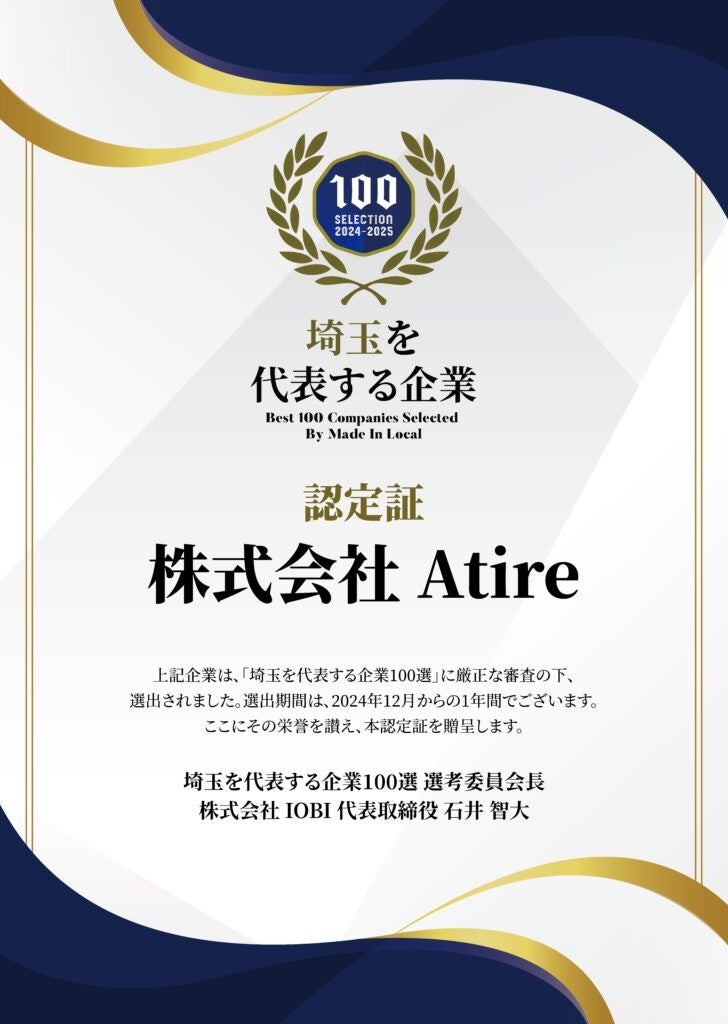 「地域を代表する企業100選」最年少選出！株式会社Atireが埼玉を代表する企業に認定