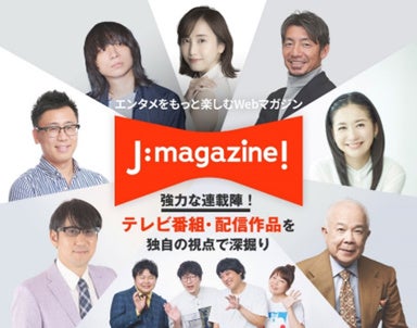 J:COMのWebマガジン「J:magazine!」新連載がスタート！小堺一機、関根麻里、サンキュータツオが魅せるエンタメ新視点