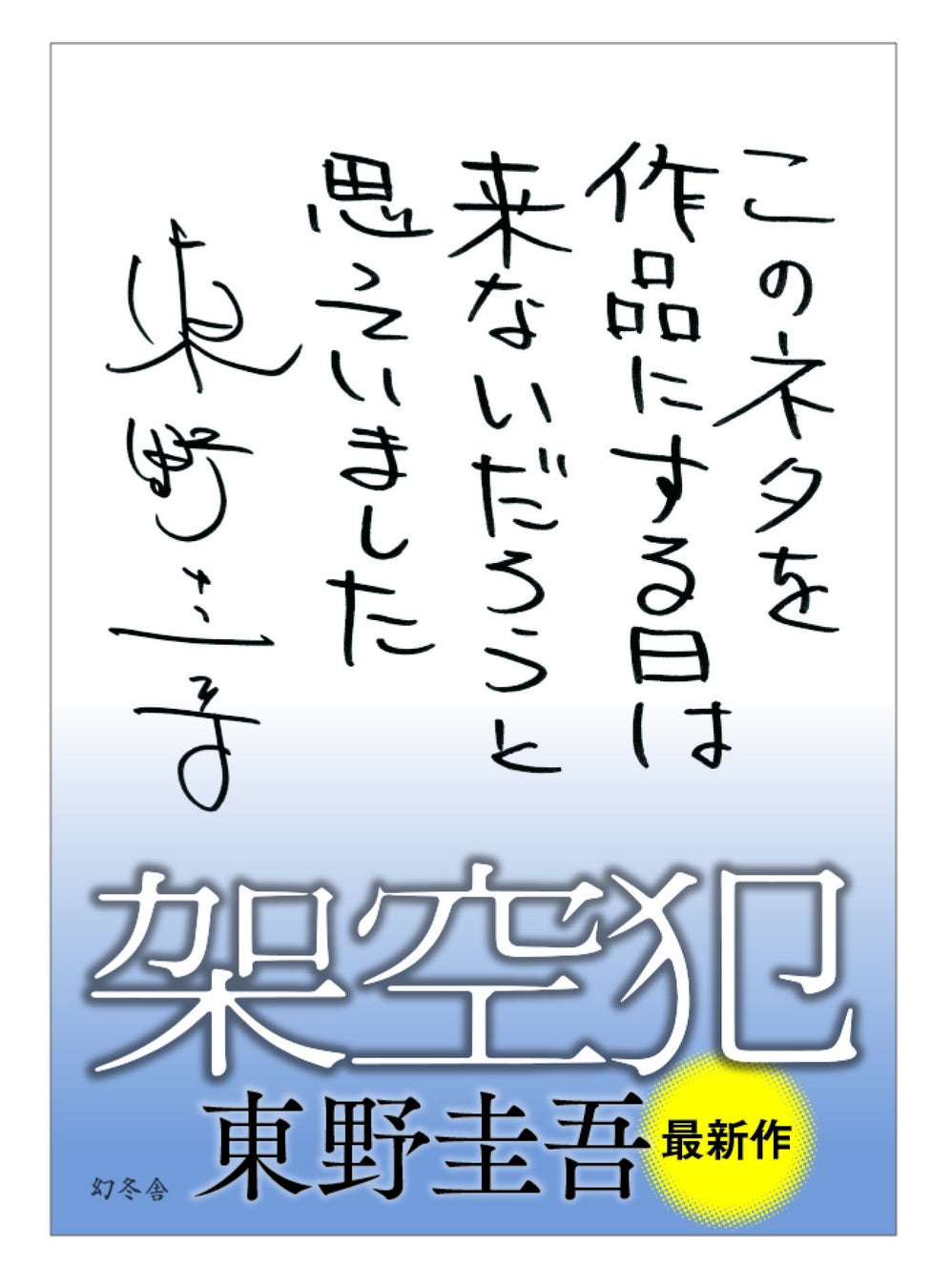 上質な推理小説に満足度大。東野圭吾氏『架空犯』３週連続重版決定！