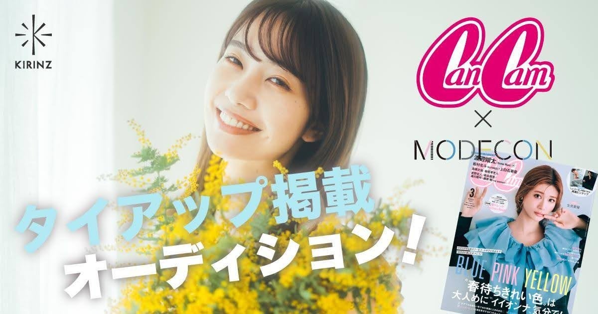 『CanCam』×『MODECON』3度目のタイアップコンテスト「CanCam×MODECONタイアップ掲載オーディション」グランプリ決定！