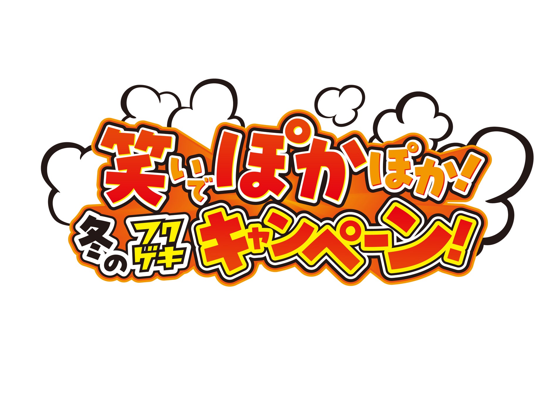 「よしもと福岡 大和証券劇場」12⽉1⽇(⽇)～12⽉31⽇(⽕)年末キャンペーン決定︕「笑いでポカポカ！冬のフクゲキキャンペーン」 ＆「フクゲキ大晦日2024」開催︕