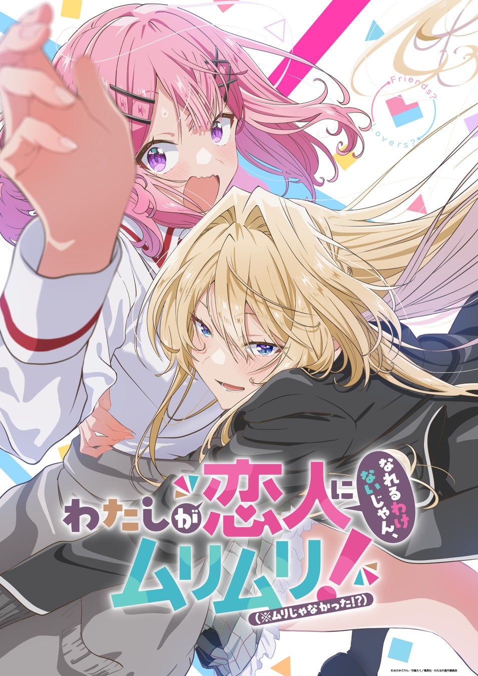 わたしが恋人になれるわけないじゃん、ムリムリ!（※ムリじゃなかった!?）』が2025年夏にTVアニメ化決定！