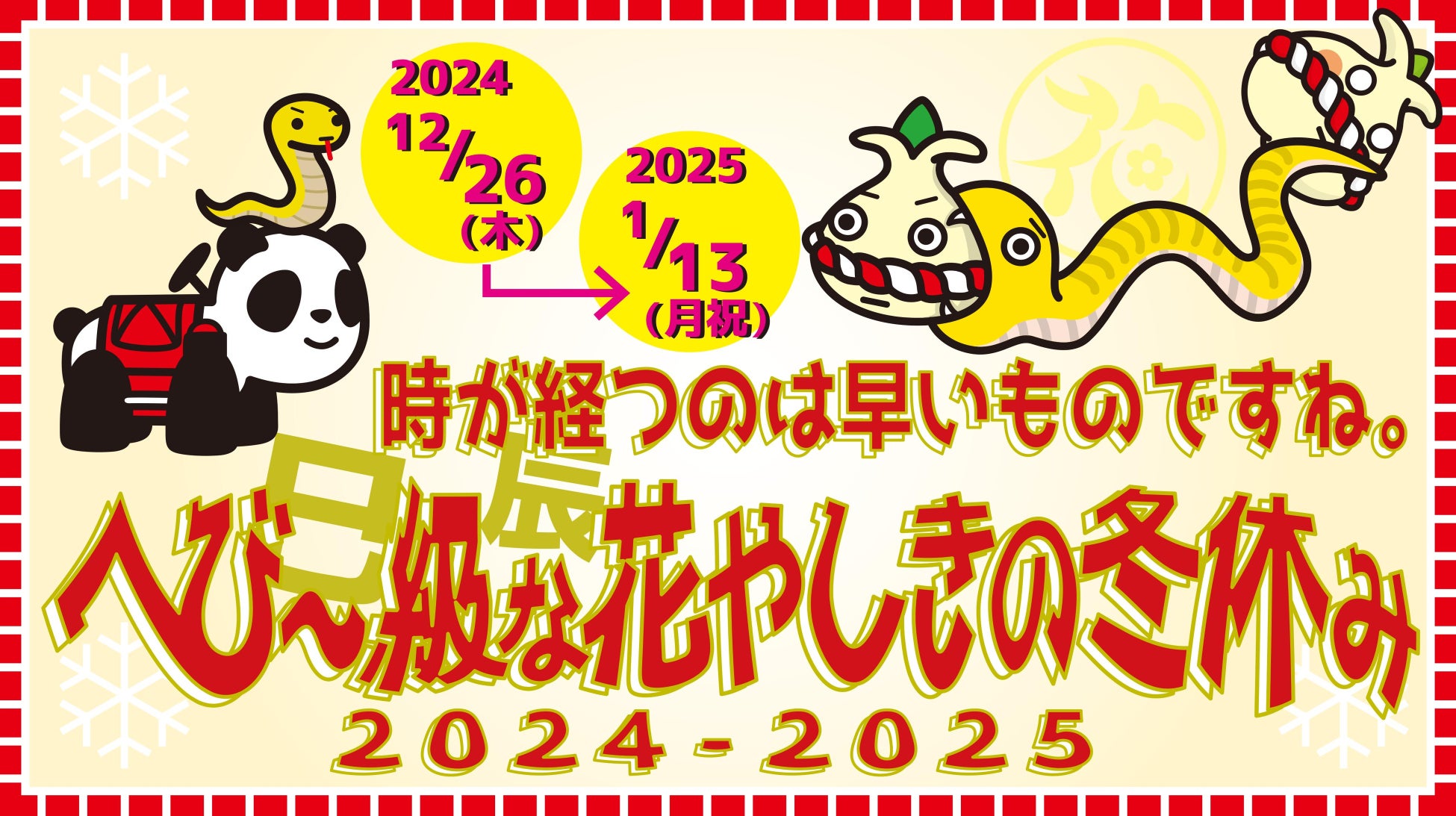 時が”経つ(辰)”のは早いものですね。”へび～(巳)級“な花やしきの冬休み2024-2025