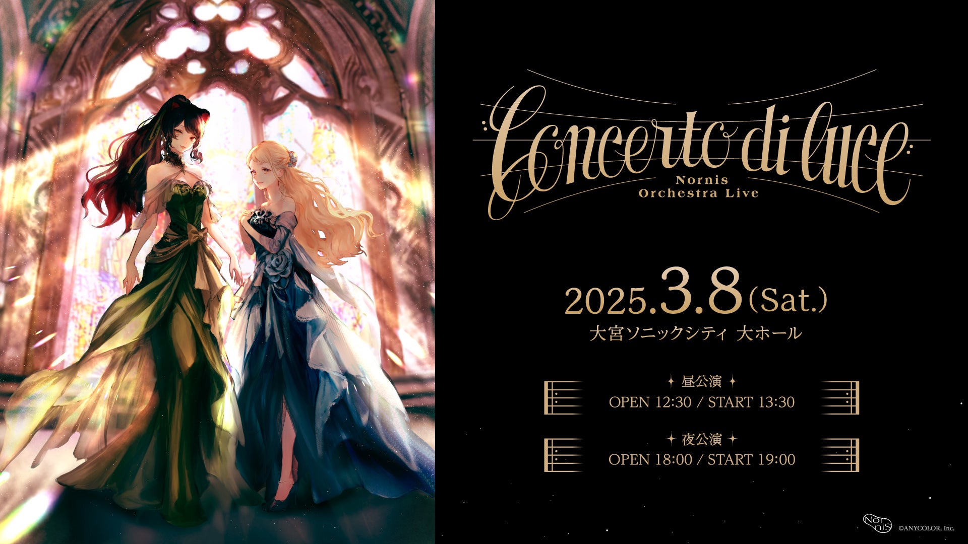 にじさんじ初・オーケストラと共に歌うライブ「Nornis Orchestra Live『Concerto di luce』」キービジュアル＆チケット情報公開！