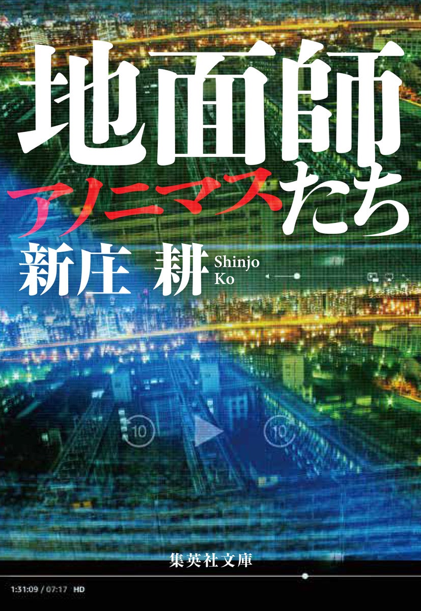 Netflixドラマで話題沸騰!!　新庄耕・著『地面師たち』の前日譚を描く『地面師たち　アノニマス』が、11月20日（水）に集英社文庫より発売。後藤を演じたピエール瀧さんとの巻末対談も収録！