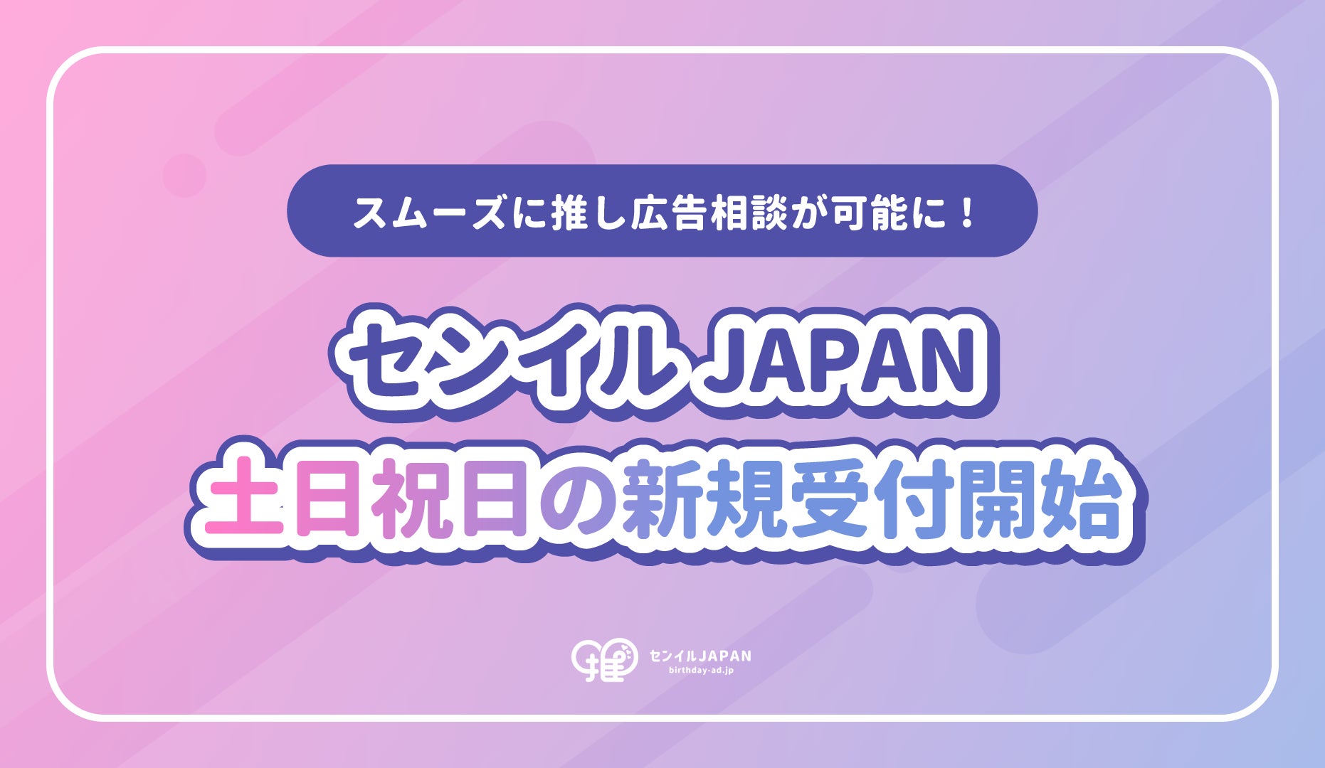 センイルJAPANが土日祝日の新規受付開始！休日サポート導入でよりスムーズに推し広告相談が可能に