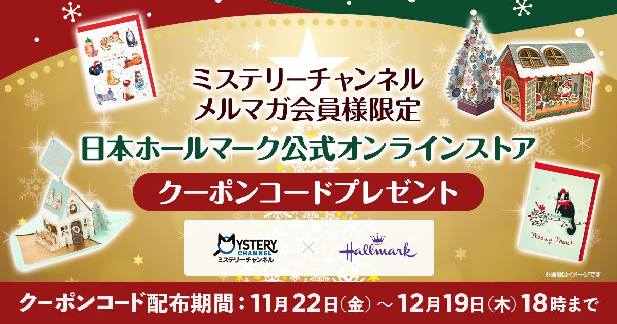 11/23は“いいふみの日”　「郵便探偵ロストレターズ・ミステリー」新エピソード放送にあわせ、日本ホールマークとタイアップ！Xmasシーズンにぴったりのステーショナリーがお得に買えるキャンペーンを実施