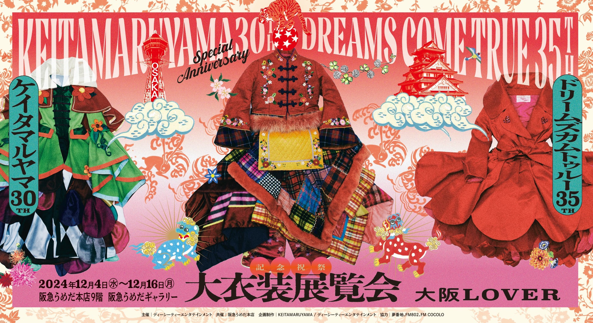 【阪急うめだ本店】KEITAMARUYAMA 30周年×DREAMS COME TRUE 35周年記念祝祭「大衣装展覧会」-大阪LOVER- 12月4日(水)より開催！