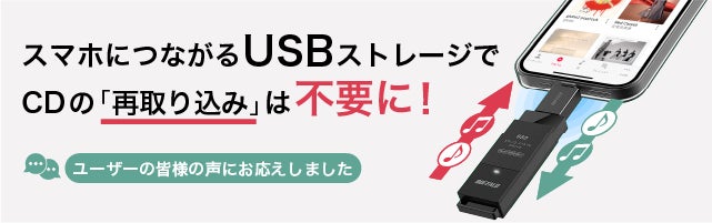 ラクレコ専用アプリのアップデートにより、スマホにつながるUSBストレージでCDの「再取り込み」は不要に！