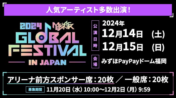 【Pontaパス】で豪華K-POPアーティスト出演イベント「2024 MUSIC BANK GLOBAL FESTIVAL in JAPAN」観覧チケットを各日20名様にプレゼント！