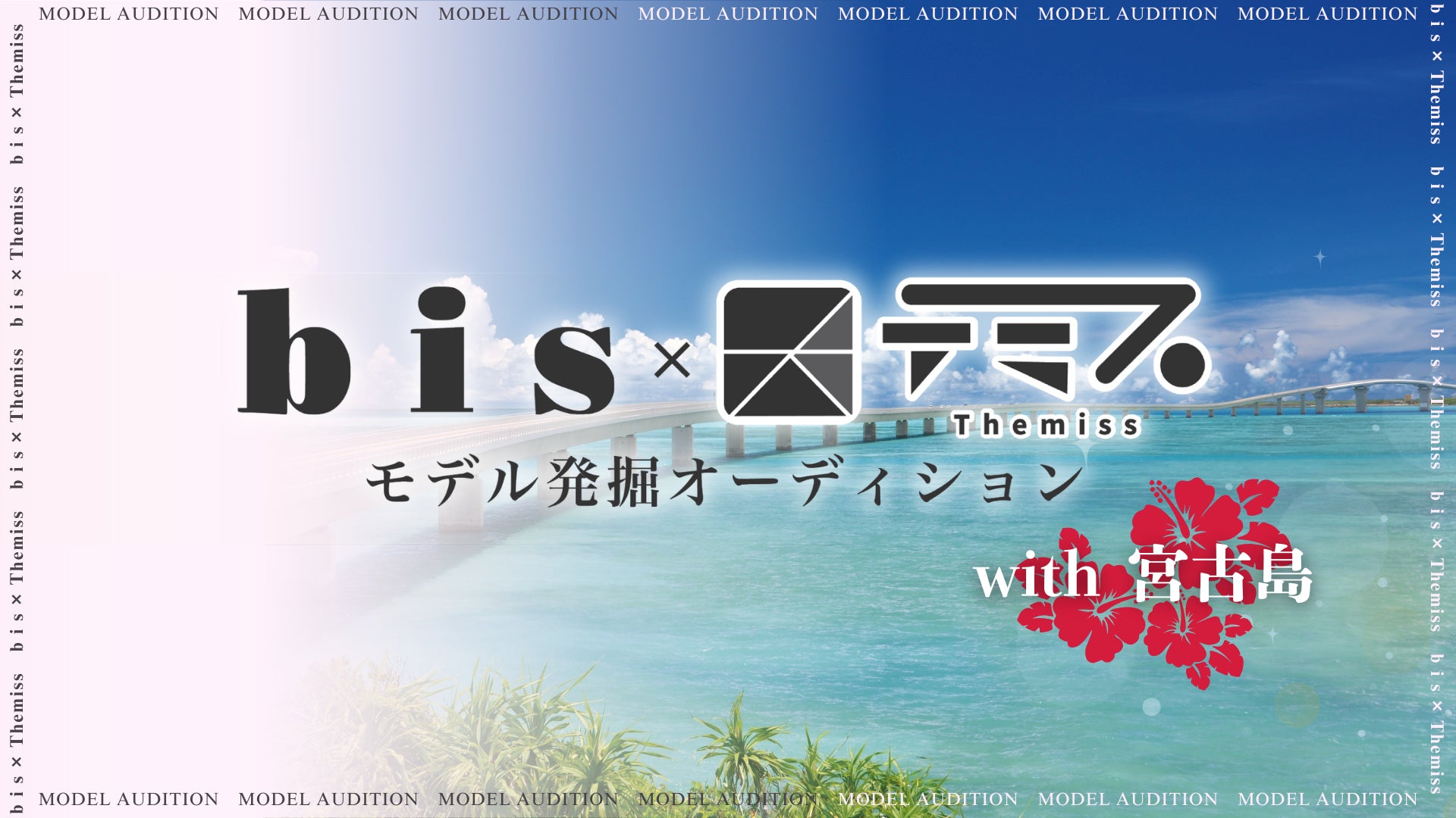 bis×テミス モデル発掘オーディションwith宮古島 開催決定！