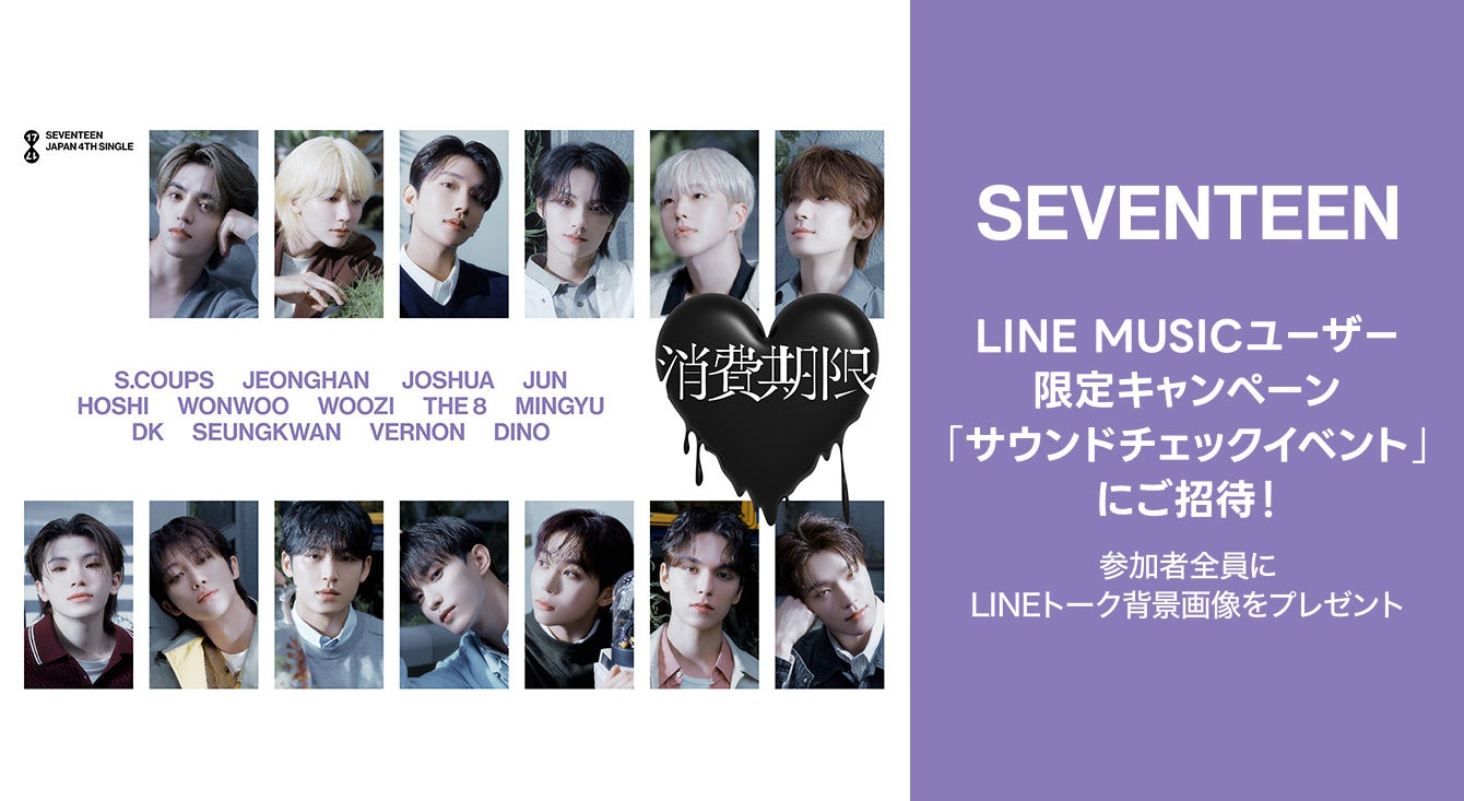 【LINE MUSIC】プレミアムユーザー限定キャンペーン、SEVENTEENの新曲「消費期限」を聴いてキャンペーンに参加しよう！抽選でサウンドチェックイベントにご招待