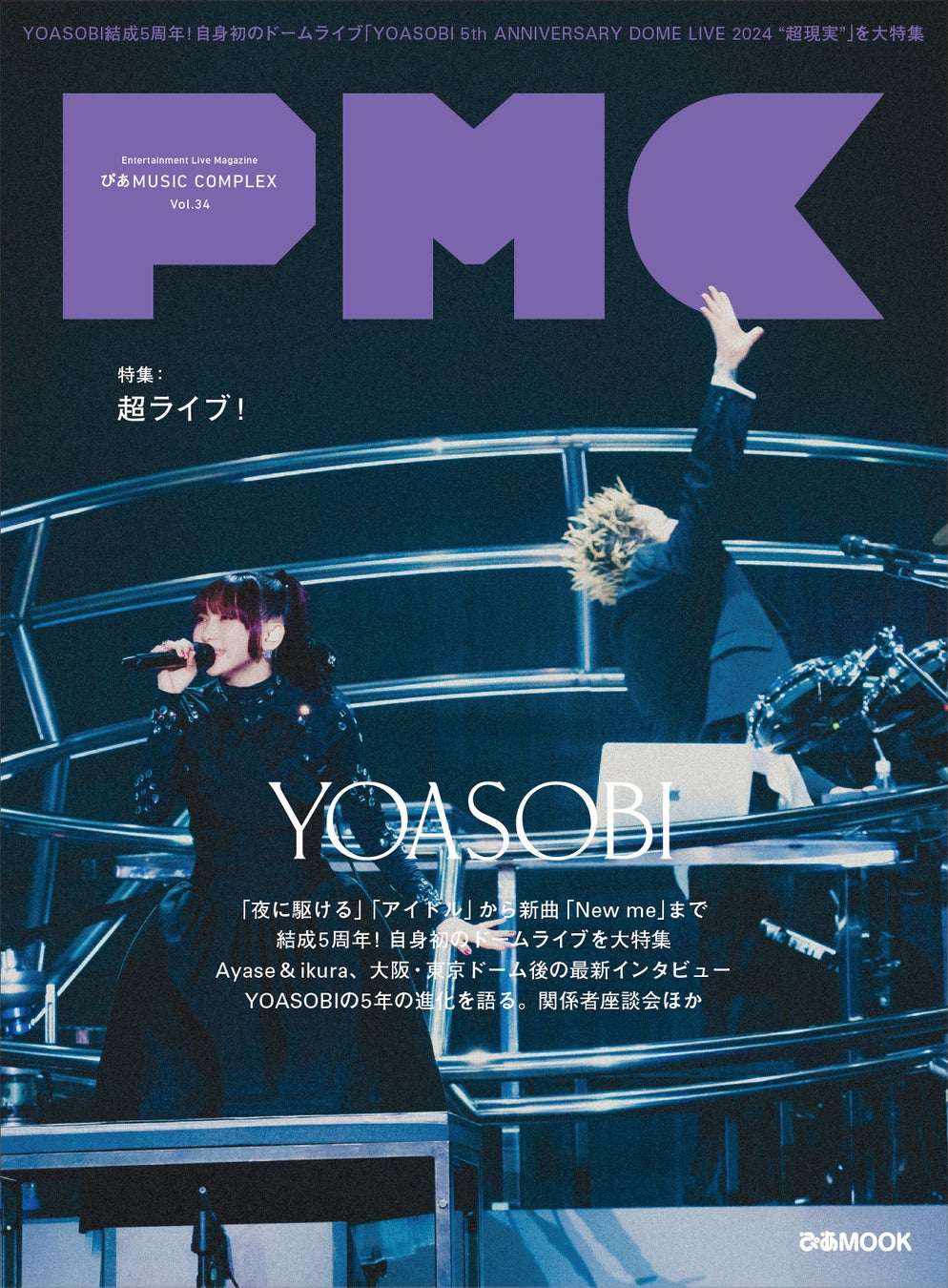 YOASOBI表紙『PMC Vol.34』、表紙ビジュアル解禁！ 祝5周年！ ドーム公演後初の誌面ロングインタビュー、関係者証言を含む大特集。読者アンケートも急募!!