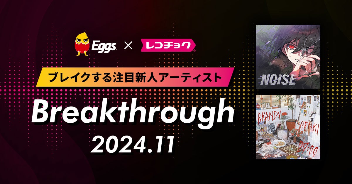 レコチョクが“ブレイクする注目新人アーティスト”　「Breakthrough」を発表！2024年11月は「ブランデー戦記」とEggsで注目の「EVE OF THE LAIN」！