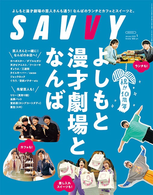 カベポスター、フースーヤなど人気コンビほか、cacaoや空前メテオ、はるかぜに告ぐなど超若手も登場。月刊誌『SAVVY』1月号 「よしもと漫才劇場となんば」特集、11月22日（金）発売。